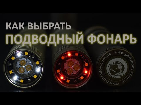 Видео: Фонарь для подводной охоты. Выбор фонаря с точки зрения логики часть 3