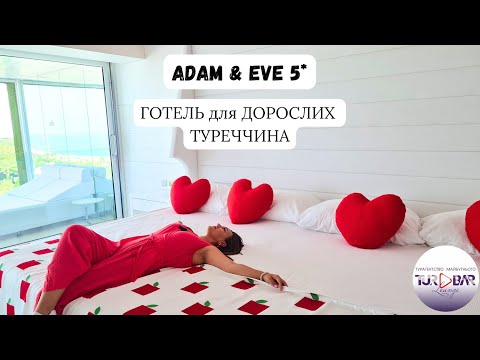 Видео: Adam & Eve 5* (16+) - пікантний готель в Туреччині. Номери, територія, ресторан, пляж.