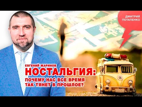 Видео: «Потапенко будит!», Евгений Жаринов, Ностальгия: почему нас все время так тянет в прошлое?