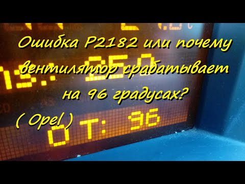 Видео: Ошибка P2182 или почему вентилятор срабатывает на 96 градусах?