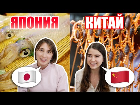 Видео: Необычные блюда которые едят в ЯПОНИИ и КИТАЕ