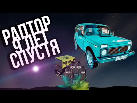 Видео: ЧТО СТАЛО С ПОКРЫТИЕМ РАПТОР СПУСТЯ 9 ЛЕТ..