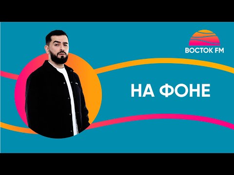 Видео: JANAGA — На фоне | ВОСТОК FM LIVE