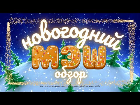 Видео: Новогодний обзор МЭШ 2023