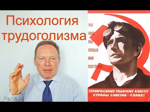 Видео: Психология трудоголизма