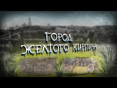 Видео: "В Киеве и кирпич не краснеет": история кирпичных производств в городе, старинные клейма и карьеры