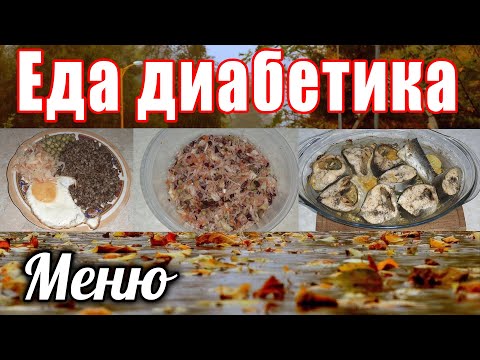 Видео: Какое вкусное меню у диабетика. Минимум углеводов и максимум пользы.