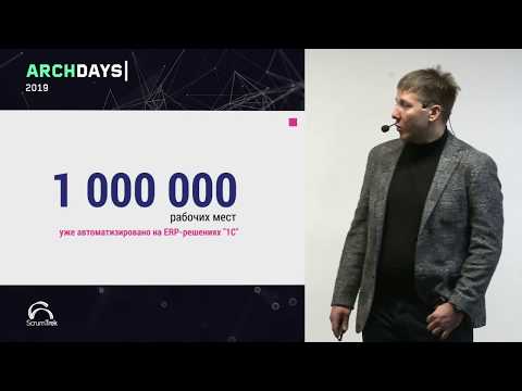 Видео: ArchDays 2019 • Эволюционная архитектура при внедрении "монолита" (1С:ERP 2) • Глеб Стальной