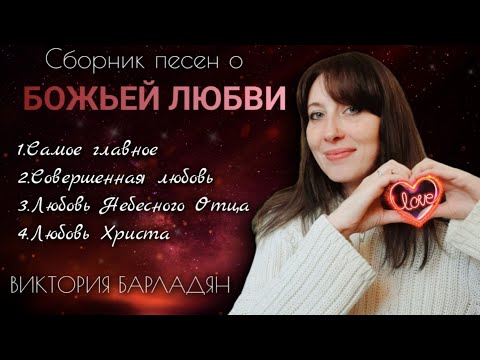 Видео: Виктория Барладян - Сборник песен о Божьей любви❤️