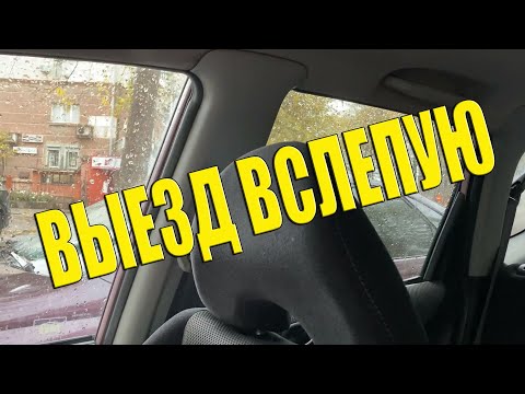 Видео: Выезд задним ходом, когда ничего не видно. Выезд вслепую.