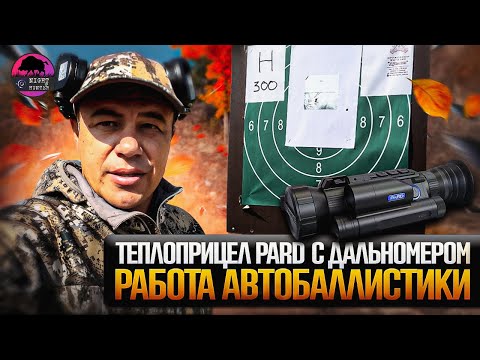 Видео: ТЕПЛОПРИЦЕЛЫ PARD. Настраиваю автобаллистику и показываю её работу в тире.