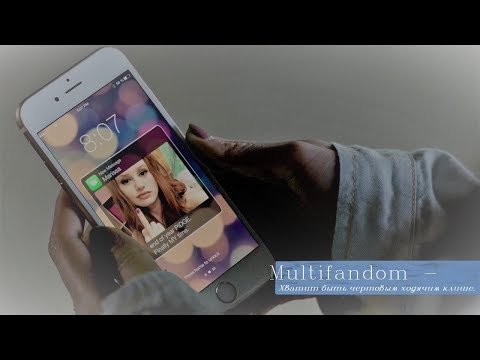 Видео: Multifandom // Хватит быть чёртовым ходячим клише - Ts