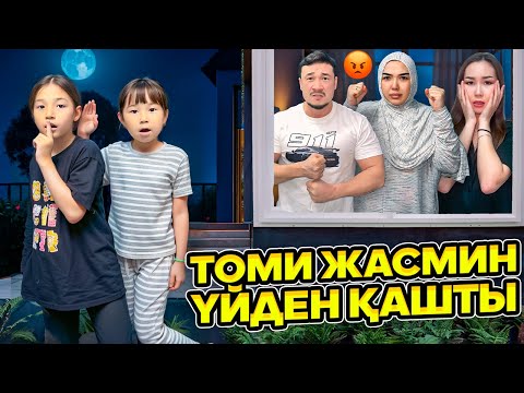 Видео: ТҮНДЕ ЖАСМИН МЕН ТОМИ ҮЙДЕН ҚАШЫП ҚАЙДА БАРДЫ?😱🙃👊🏻| ЕКЕУІН ДО КОНЦА АҢДЫДЫМ😱🔥📸@kopzhasarovy 