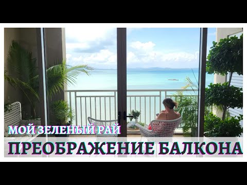 Видео: ПРЕОБРАЖЕНИЕ БАЛКОНА🌴 МОЙ ЗЕЛЁНЫЙ РАЙ☘️ ПРИКЛЮЧЕНИЯ С ИКЕЯ