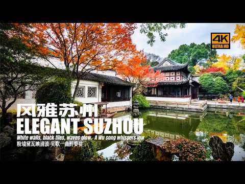 Видео: [4K] Сучжоу 2024｜Древние сады, ретро-блоки, Восточные ворота...