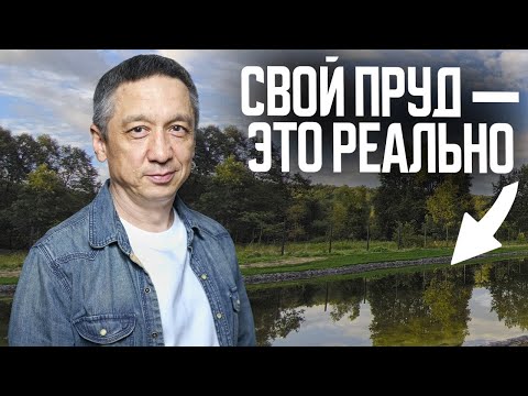 Видео: Мы построили пруд на 1100 м² — посмотрите, что получилось !