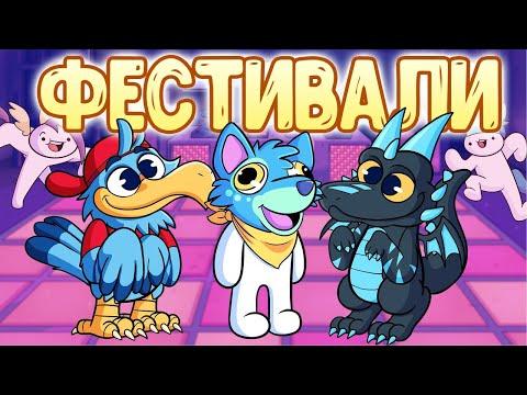 Видео: Фестивали (я скучаю по ним)