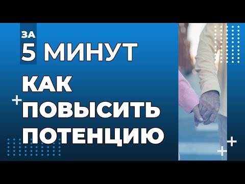 Видео: Как повысить потенцию за 5 минут?