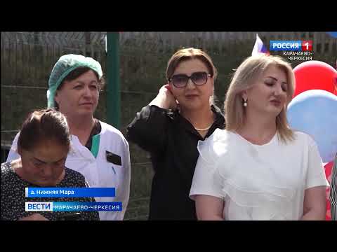 Видео: В ауле Нижняя Мара Карачаевского района открылся новый современный фельдшерско-акушерский пункт