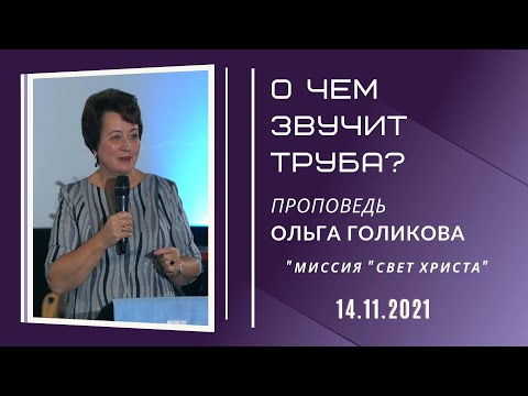 Видео: О чем звучит труба? Ольга Голикова. 14 ноября 2021 года