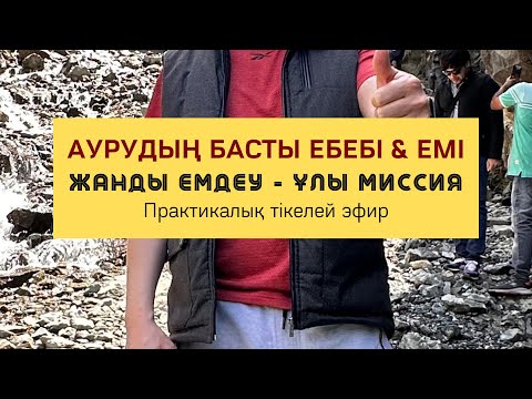 Видео: Аурудың басты себептері & емі | Алмас АҚЫН рухани ұстаз, ПСП.