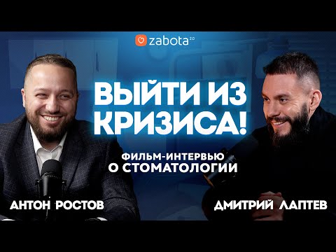 Видео: Как исправить ошибки и стать успешной клиникой? Личный опыт и советы. Фильм-интервью Zabota 2.0