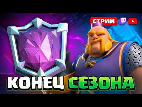 Видео: Последний день сезона!