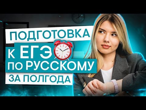 Видео: Реально подготовиться к ЕГЭ по русскому за полгода? | Русский язык с Нелей Лотман | 2025 | СМИТАП