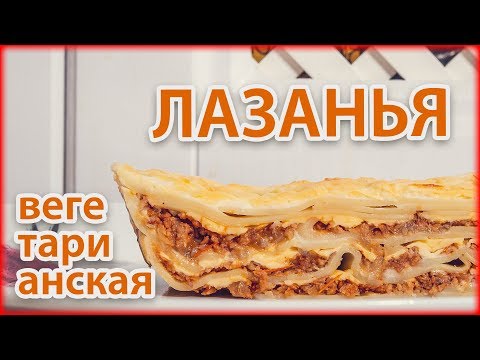 Видео: ВЕГЕТАРИАНСКАЯ ЛАЗАНЬЯ