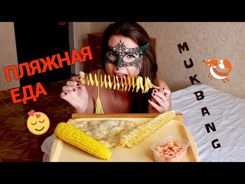 Видео: МУКБАНГ ЕДА с ПЛЯЖА *ЗВУКИ РТА*/Mukbang Corn, Chips and Shrimps