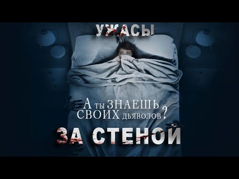 Видео: ЭТА ИСТОРИЯ ПОВЕРГНЕТ ВАС В ШОК!!! "ЗА Стеной" УЖАСЫ, Страшная история!