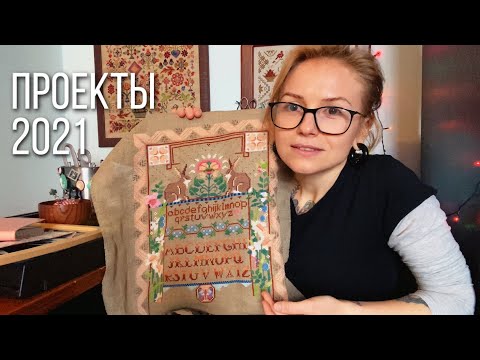 Видео: Что буду вышивать в 2021 году