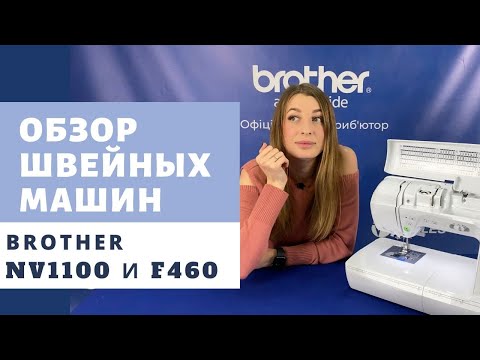 Видео: ОБЗОР швейных машин: BROTHER Innov-is NV1100 и Innov-is F460