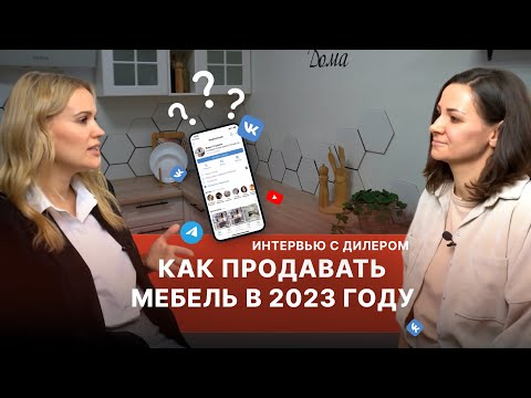 Видео: Продажа мебели в социальных сетях в 2023 году | Мебельный бизнес | Мебель оптом | Интервью с дилером
