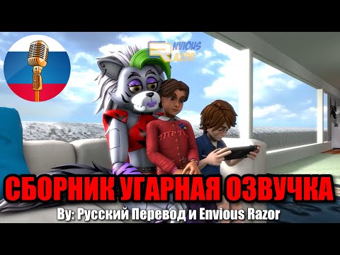 Видео: СЕМЬЯ АНИМАТРОНИКОВ / FNAF Animation Угарная Озвучка