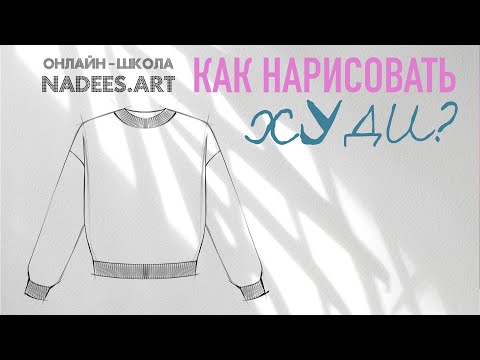 Видео: Как рисовать свитшот? Уроки рисования эскизов одежды. Procreate
