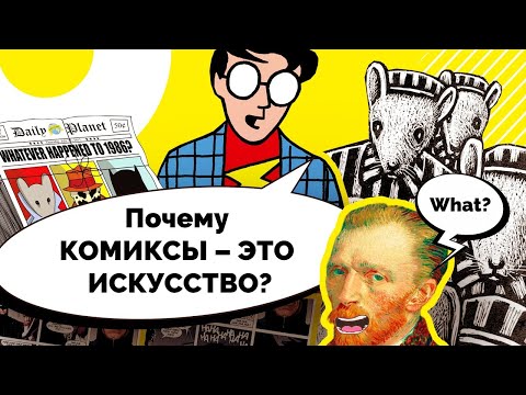 Видео: Почему комиксы - это искусство?