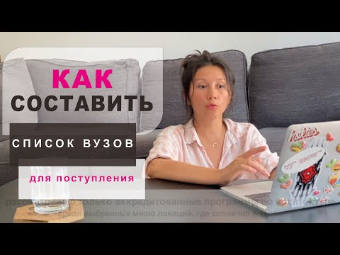 Видео: КАК ПОДБИРАТЬ УНИВЕРСИТЕТЫ В АМЕРИКЕ: как составить список вузов США, на что ориентироваться