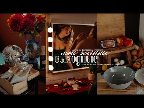 Видео: 🍂 ОСЕННИЙ VLOG 7: Закулисье фотосессии и быстрый яблочный пирог