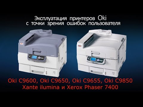 Видео: Эксплуатация принтеров Oki, замена расходных материалов, ошибки пользователей.
