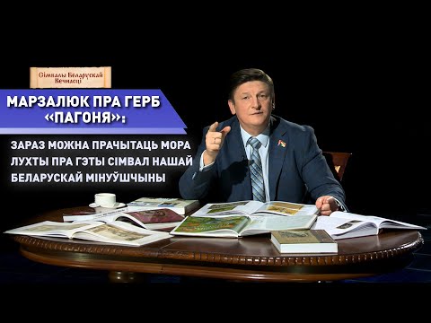 Видео: Марзалюк: за «Пагоняй» – стагоддзі гісторыі, таму мы шануем гэты герб як наш гістарычны набытак