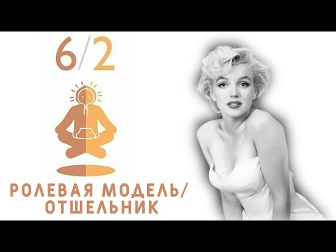 Видео: Профиль 6/2 - Ролевая модель / Отшельник (ДИЗАЙН ЧЕЛОВЕКА)