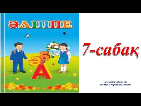 Видео: 1 сынып әліппе 7 сабақ Буын Төрт түлігім   байлығым