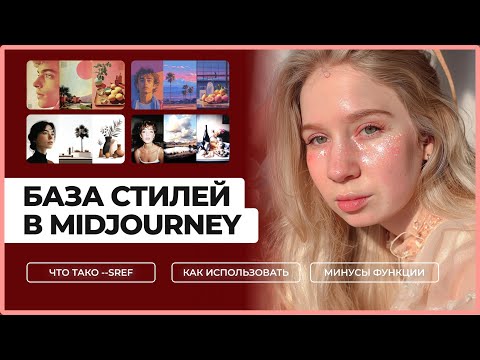 Видео: SREF в Миджорни / База стилей / Как использовать