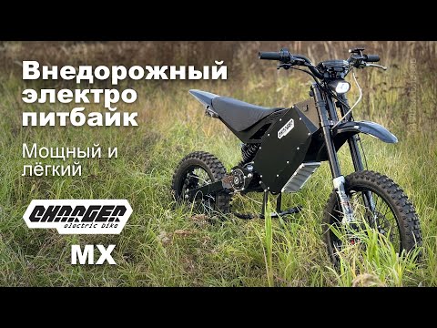 Видео: Внедорожный электропитбайк Charger MX: мощный и лёгкий