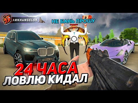 Видео: 24 ЧАСА ЛОВЛЯ на КИДАЛ БЛЕК РАША! ЛОВЛЯ КИДАЛ НА BLACK RUSSIA