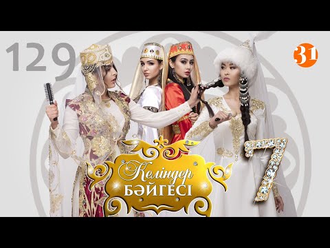 Видео: Келіндер бәйгесі 7 маусым 129 бөлім