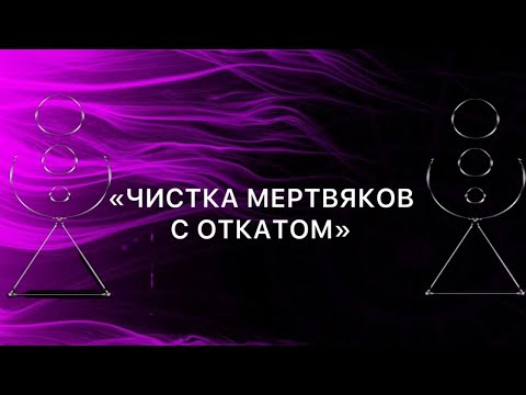 Видео: Рунический став ЧИСТКА МЕРТВЯКОВ С ОТКАТОМ