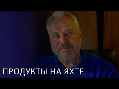 Видео: Провиант лист яхтсмена - что купить на яхту перед походом