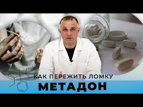Видео: Ломка от МЕТАДОНА: сколько длится и как пережить | Клиник Первый Шаг